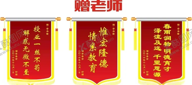 编号：50223406291349571693【酷图网】源文件下载-锦旗赠老师