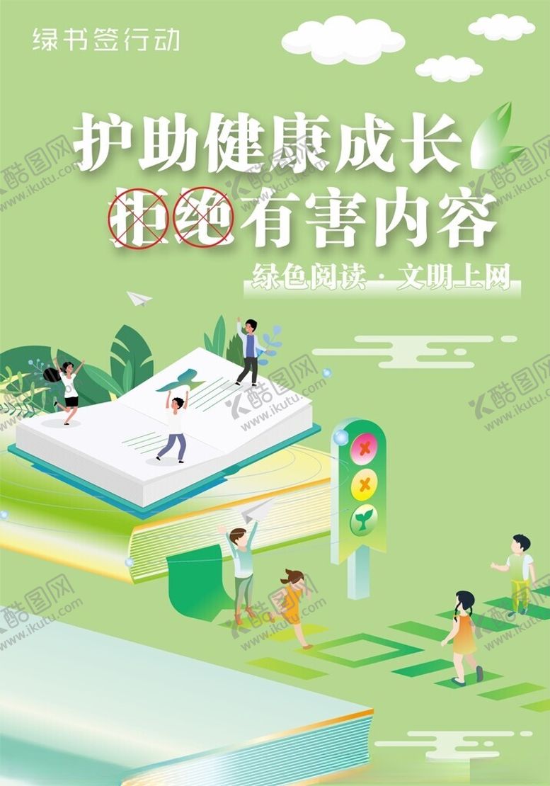 编号：63121012200436571280【酷图网】源文件下载-绿书签行动