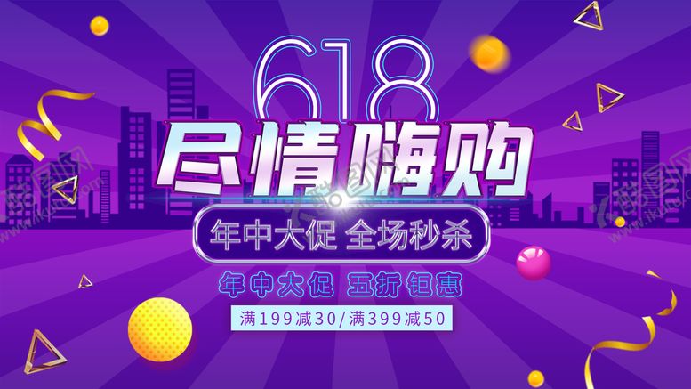 编号：55442310211920538962【酷图网】源文件下载-618海报 