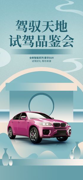 试驾海报