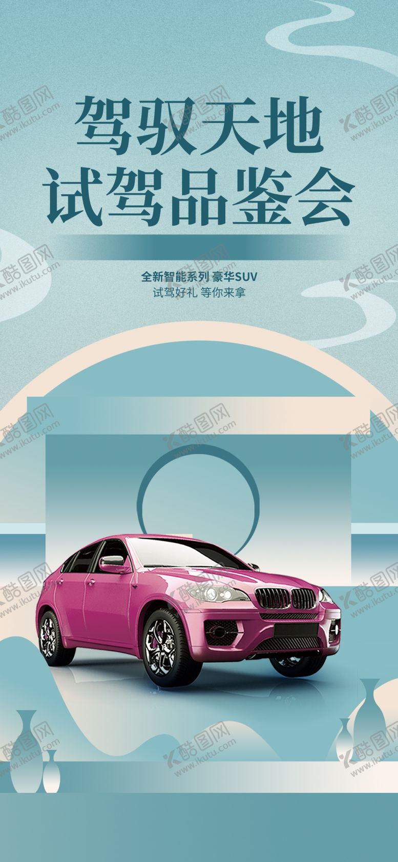 编号：12442904050521106754【酷图网】源文件下载-试驾海报