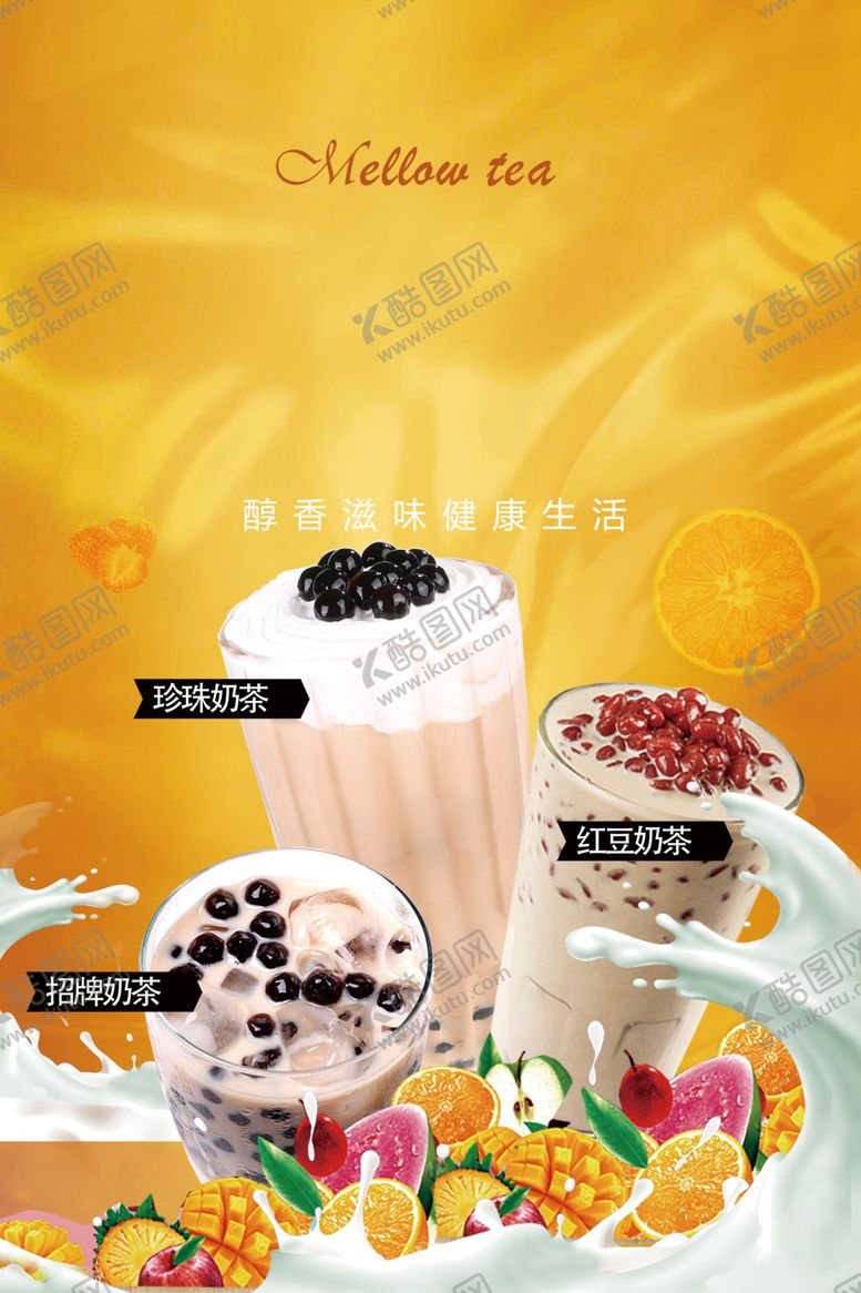 编号：92582910301913322051【酷图网】源文件下载-奶茶海报