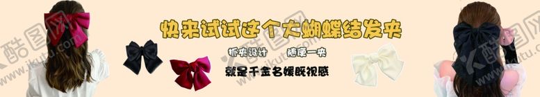 编号：85292911271116091505【酷图网】源文件下载-蝴蝶结发夹海报