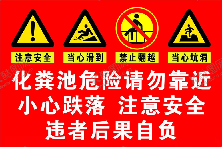 编号：42760402132153303714【酷图网】源文件下载-化粪池危险请勿靠近