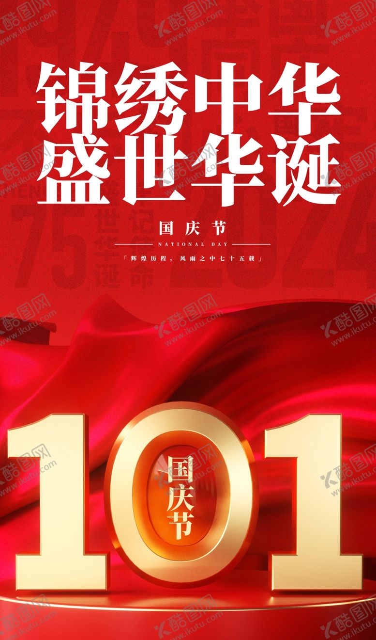编号：92911802210050095425【酷图网】源文件下载-国庆