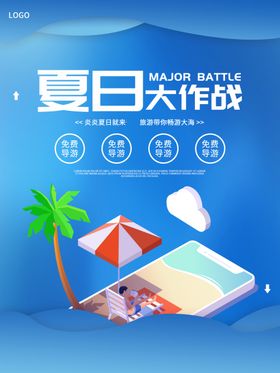 夏日大作战