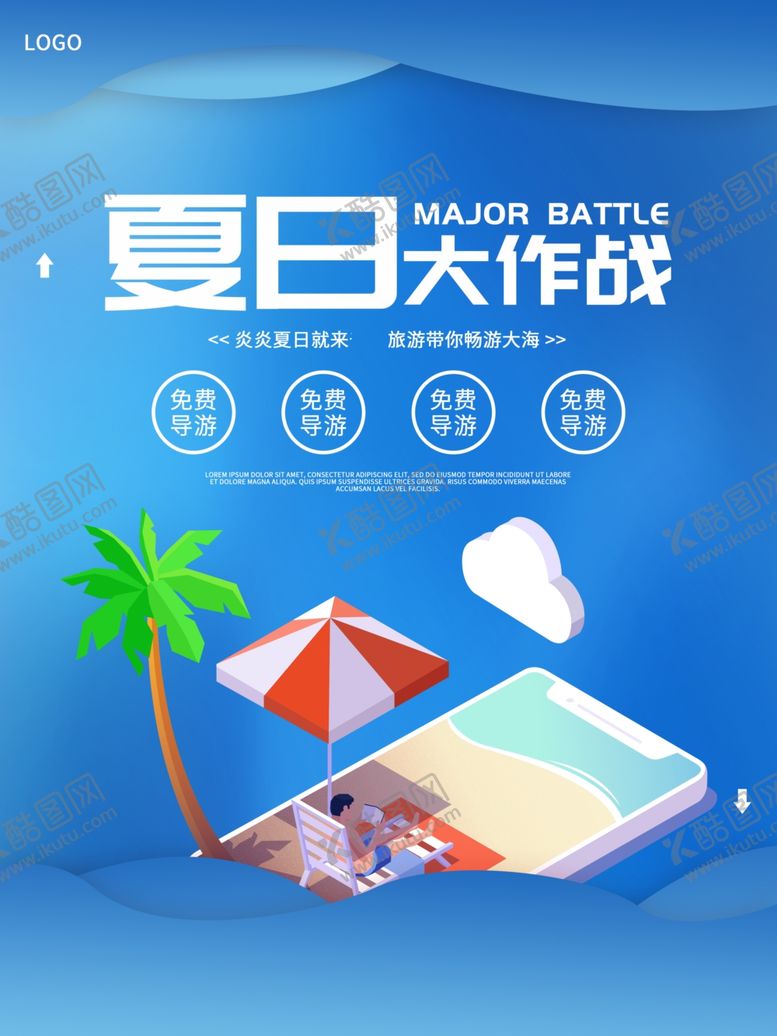 编号：16459105050646546357【酷图网】源文件下载-夏日大作战