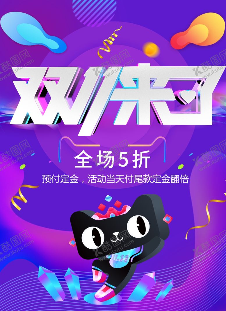 编号：89575805111622359161【酷图网】源文件下载-双11来了淘宝促销微博微信手机