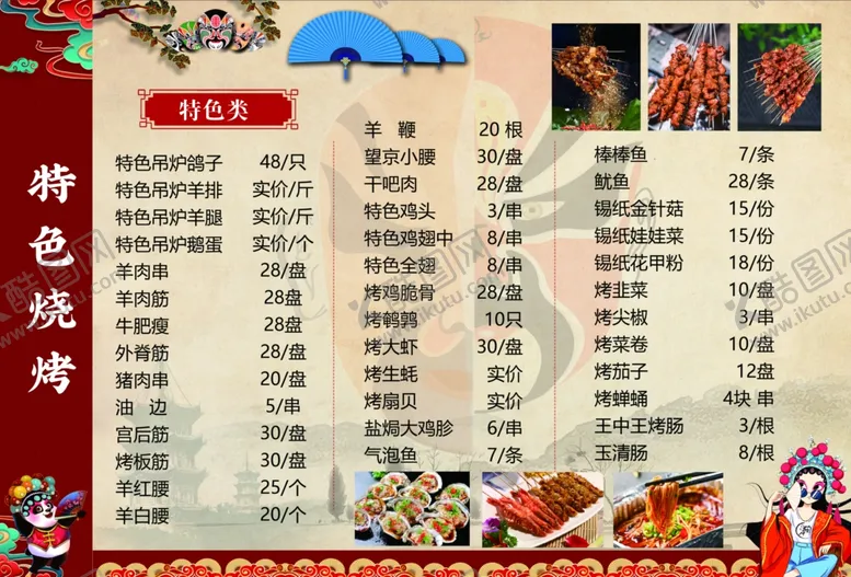 编号：78646406300158298620【酷图网】源文件下载-烧烤菜单