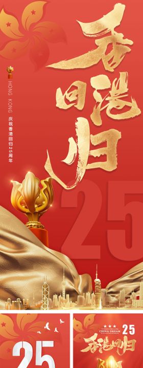 香港回归25周年系列海报