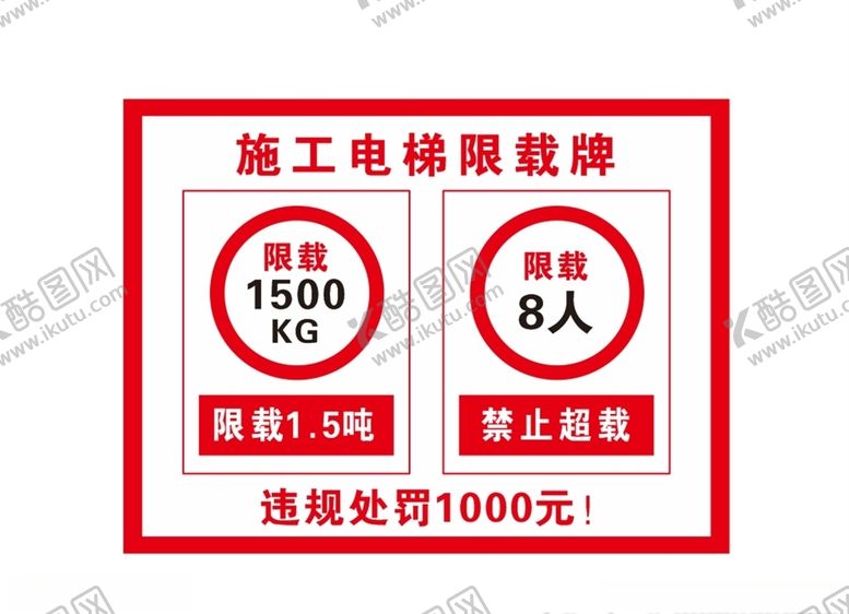 编号：14671405031809222535【酷图网】源文件下载-施工电梯限载牌