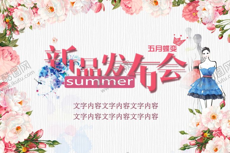 编号：55679907011931132434【酷图网】源文件下载-夏季新品发布会