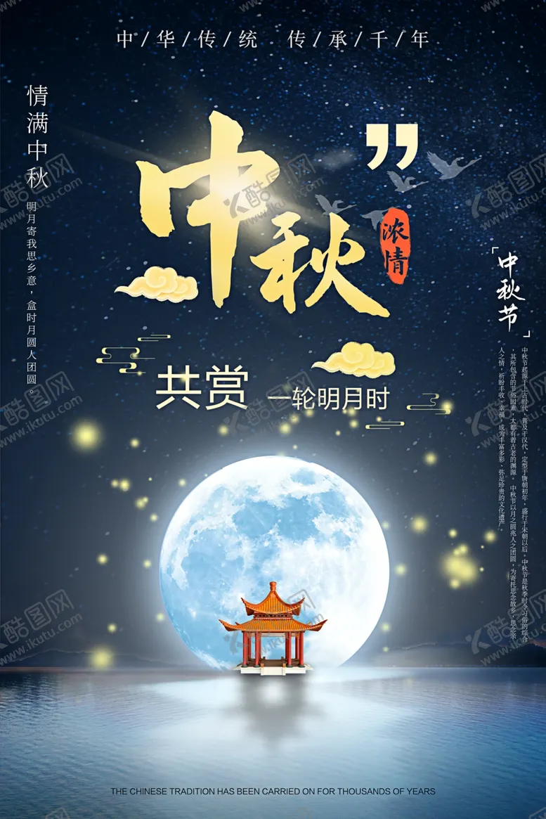 编号：21713206171823313448【酷图网】源文件下载-中秋海报
