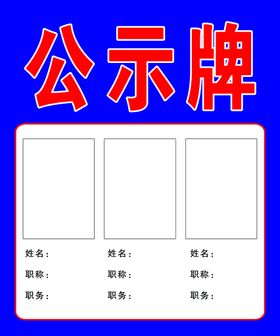 编号：59837409230354097805【酷图网】源文件下载-价格公示表