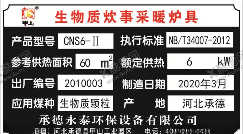 编号：78783207031011397756【酷图网】源文件下载-生物质炊事采暖炉具标牌