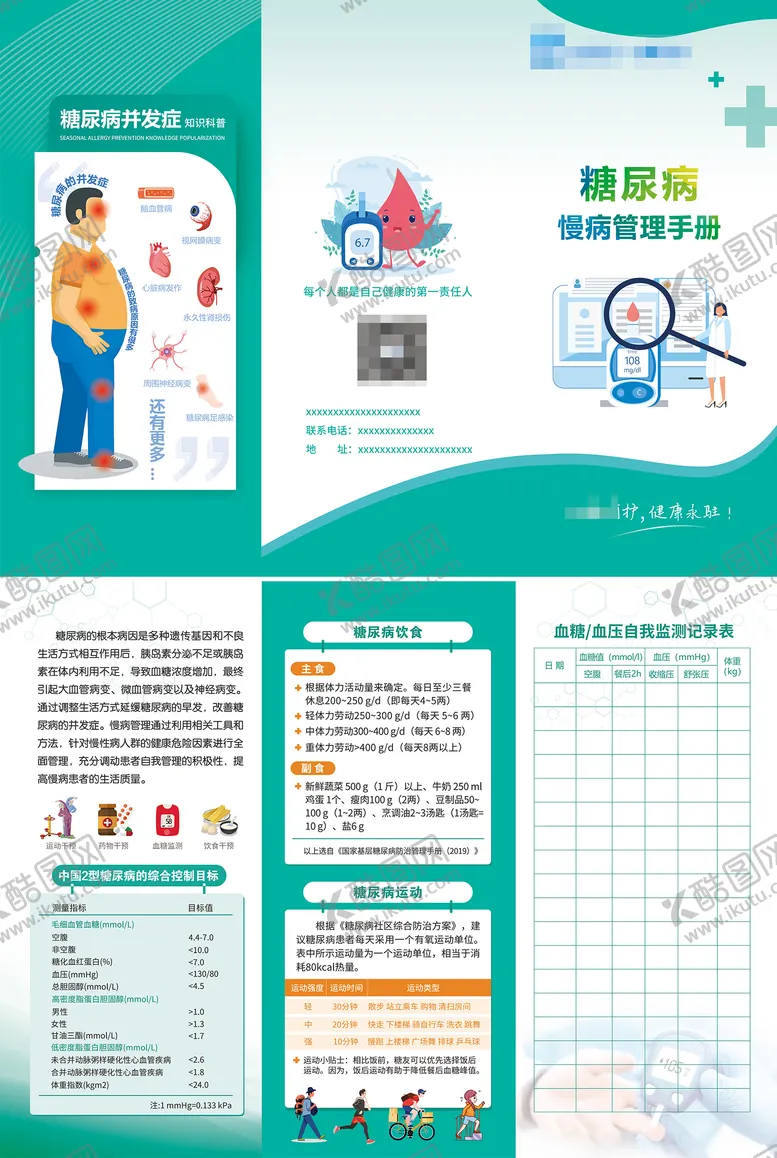 编号：53758107040951053518【酷图网】源文件下载-三折页糖尿病慢性病手册宣传册