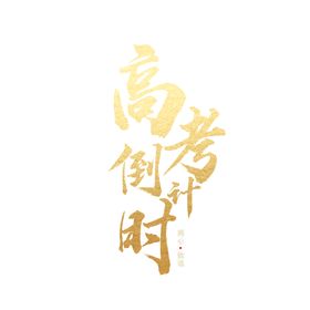 高考字体