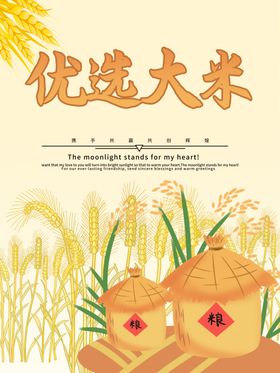优质大米