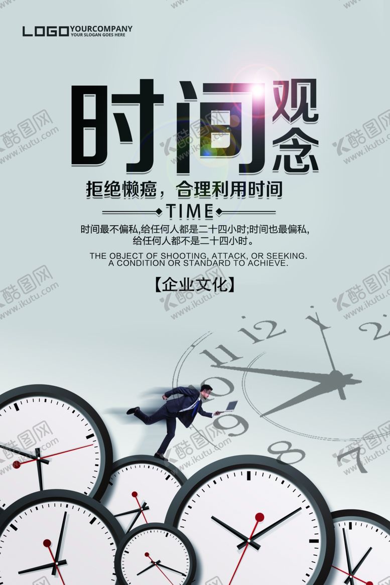 编号：87373202091016473644【酷图网】源文件下载-时间观念企业文化展板