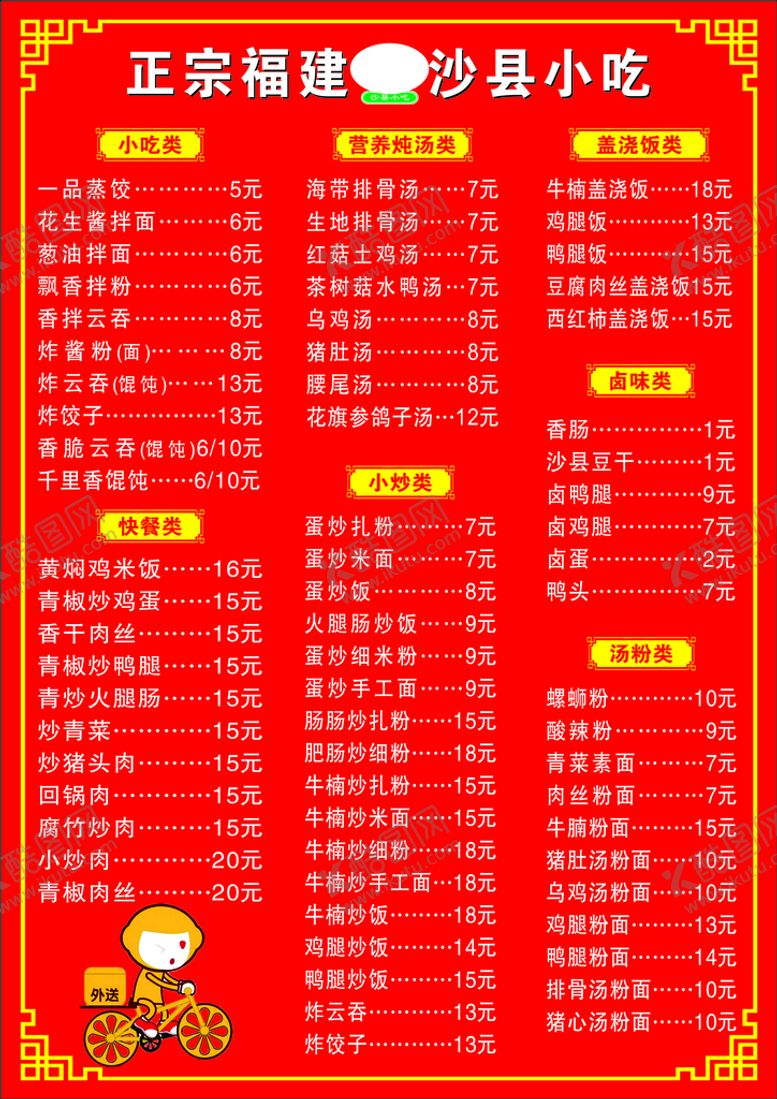 编号：65645001121930144521【酷图网】源文件下载-菜单  沙县小吃  价目表