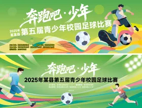 绿色足球运动比赛活动背景展板