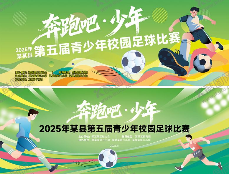 编号：83382912021431103715【酷图网】源文件下载-绿色足球运动比赛活动背景展板