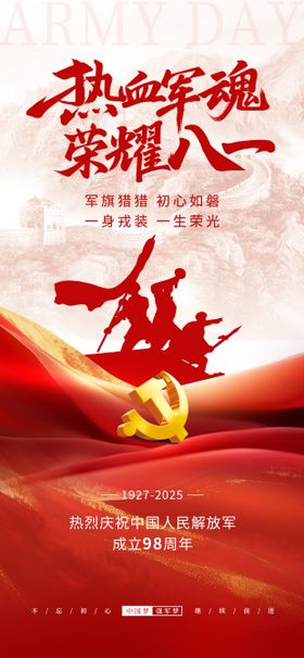 八一建军节海报