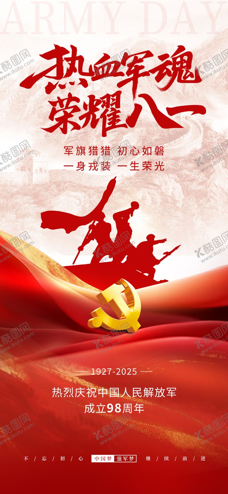 编号：36582007222305102821【酷图网】源文件下载-八一建军节海报