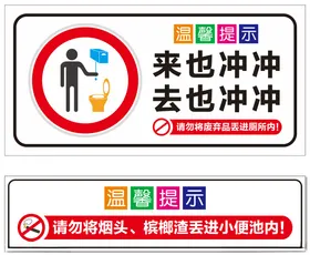 厕所标语牌温馨提示识