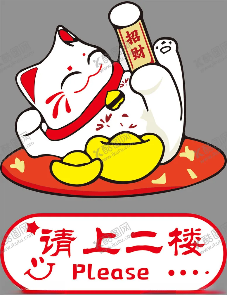编号：99003902010323104580【酷图网】源文件下载-招财猫