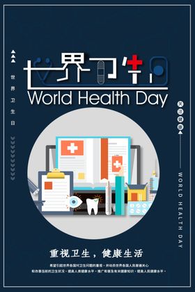 世界卫生日