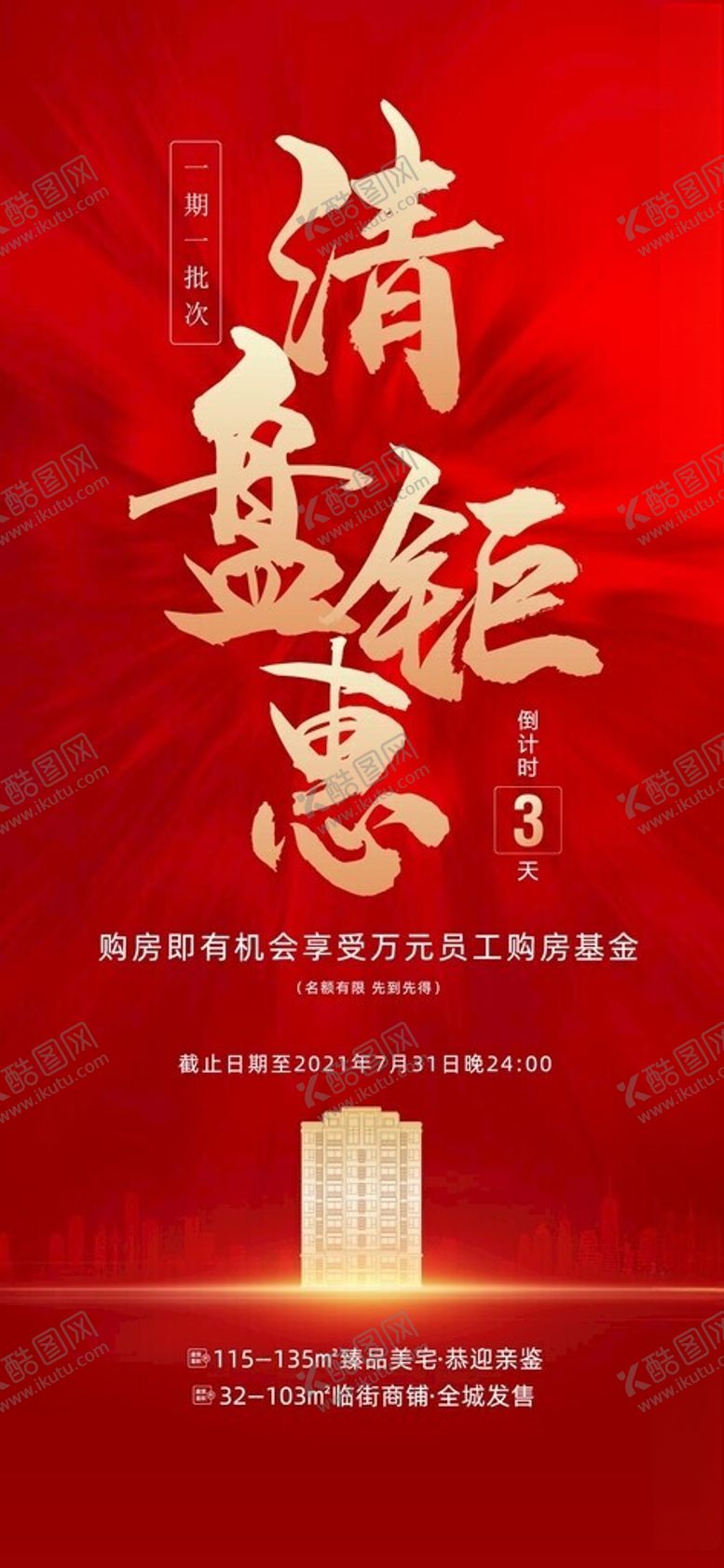 编号：82117501310850072265【酷图网】源文件下载-热销倒计时系列海报