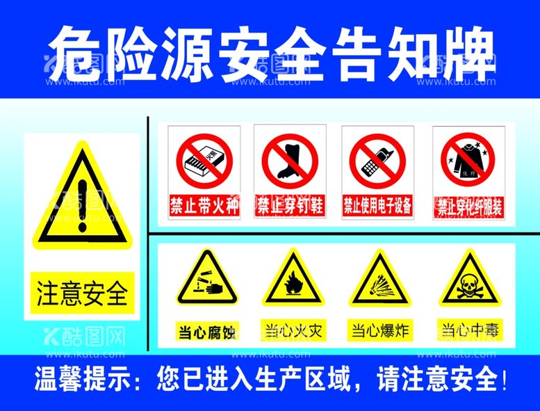 编号：11429012150526431007【酷图网】源文件下载-危险源安全告知牌