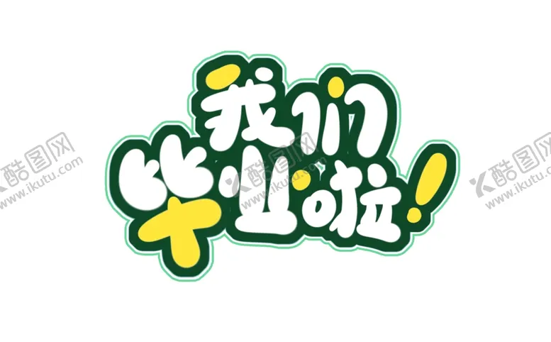 编号：37052502100311545942【酷图网】源文件下载-手机毕业字