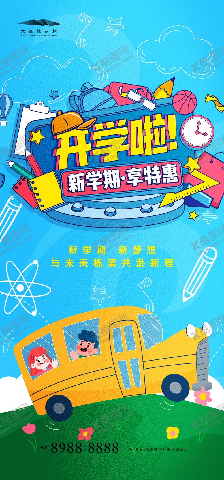 编号：54405410090416376133【酷图网】源文件下载-开学季刷屏海报