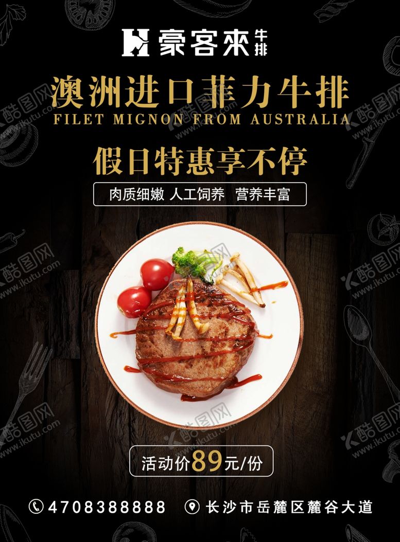 编号：22926209232311555482【酷图网】源文件下载-牛排海报美食