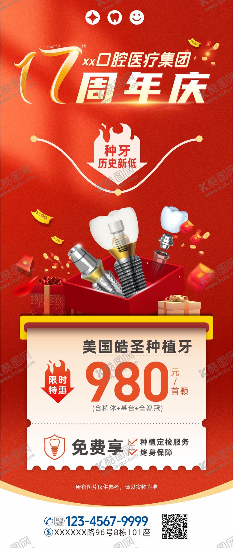 编号：65273209080024036925【酷图网】源文件下载-口腔周年庆种植牙活动促销海报
