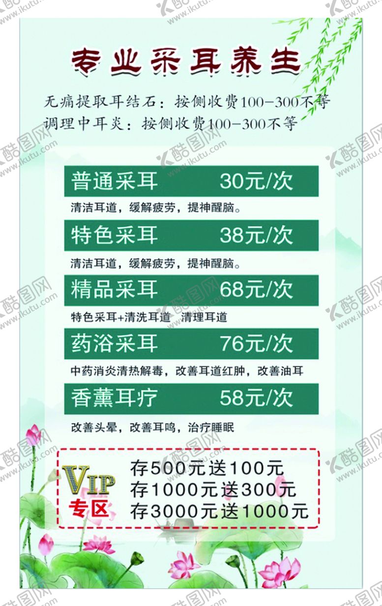 编号：61289709152348189237【酷图网】源文件下载-采耳价目表