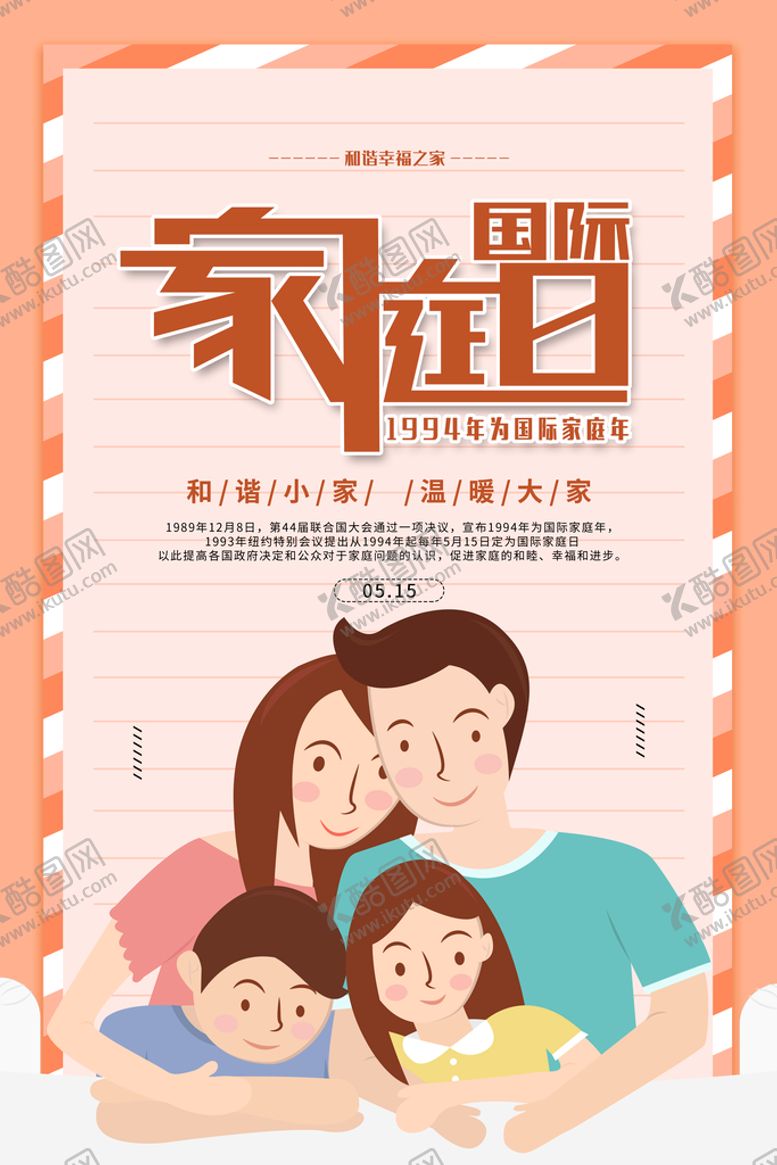 编号：92305709210626061927【酷图网】源文件下载-国际家庭日