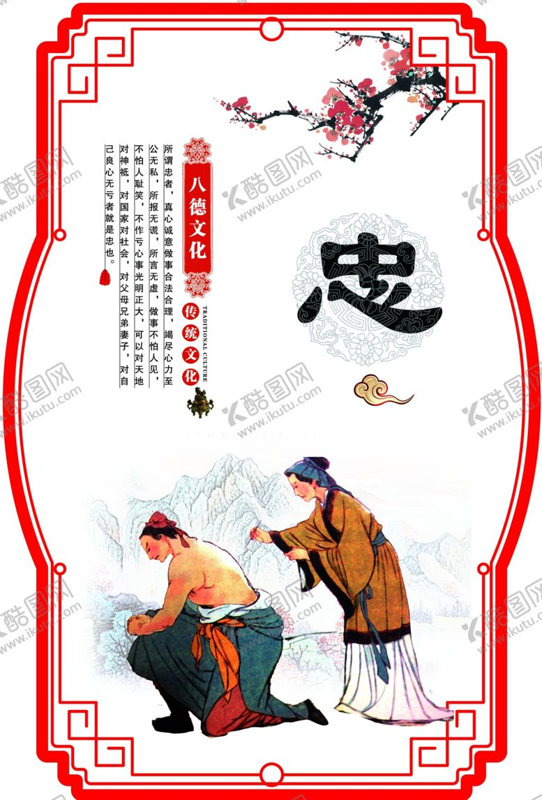 编号：54264810290922421430【酷图网】源文件下载-八德文化之忠