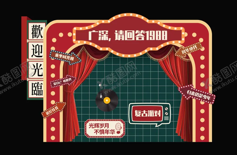 编号：64501705261446459853【酷图网】源文件下载-复古美陈
