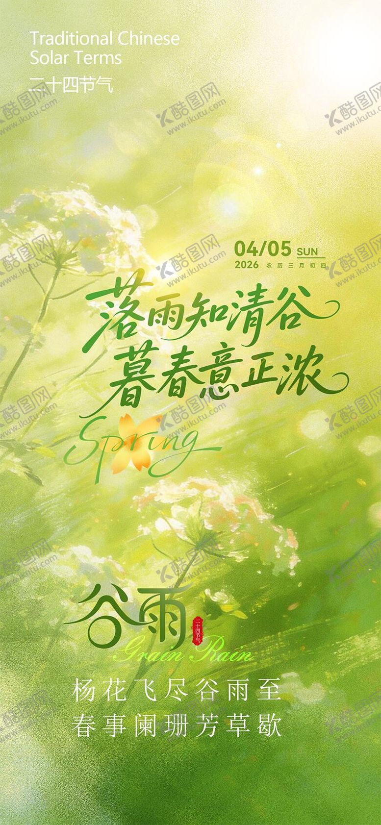 编号：24280504070205059759【酷图网】源文件下载-谷雨