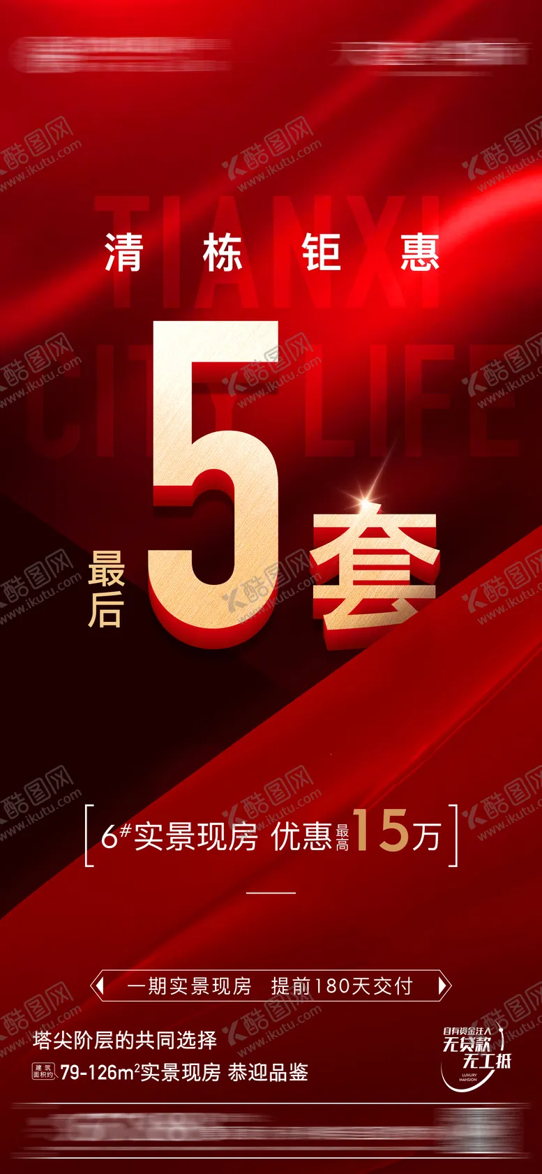 编号：82642911210001131475【酷图网】源文件下载-地产清盘海报