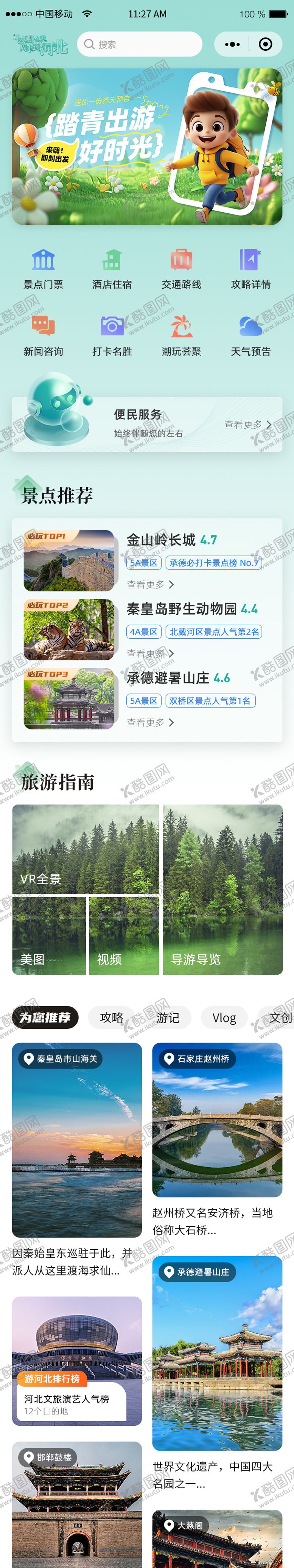 编号：47132508011147415380【酷图网】源文件下载-旅游app小程序河北首页UI界面设计