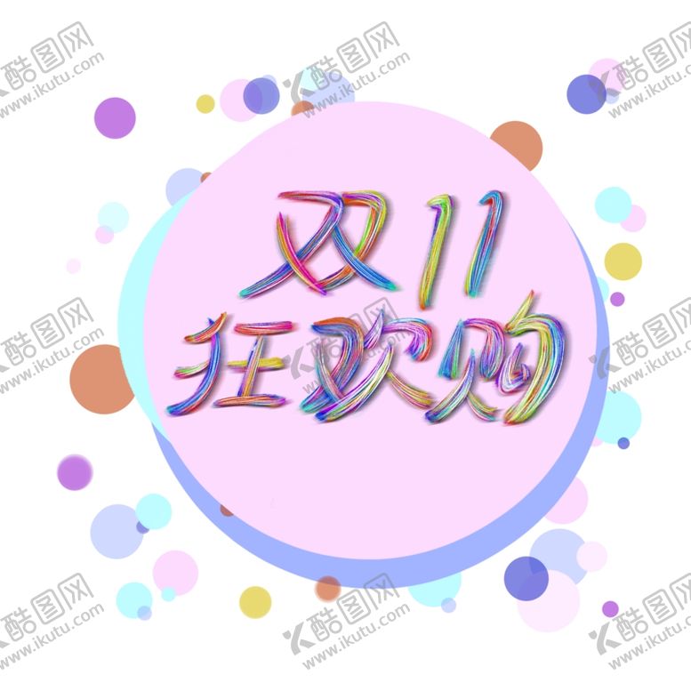 编号：43656907051101132235【酷图网】源文件下载-双十一海报双11双十一素材