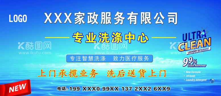 编号：36597409250515560629【酷图网】源文件下载-家政服务公司洗涤宣传