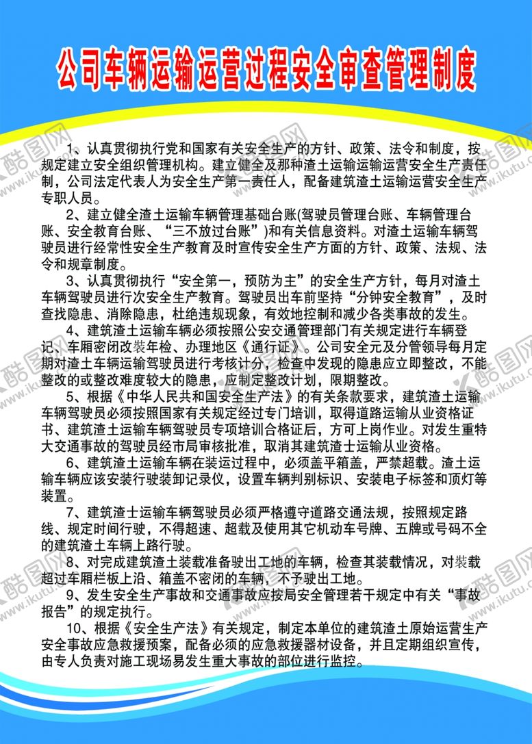 编号：69071209240658113328【酷图网】源文件下载-运输公司车辆制度