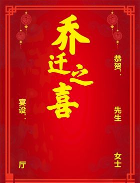 乔迁之喜