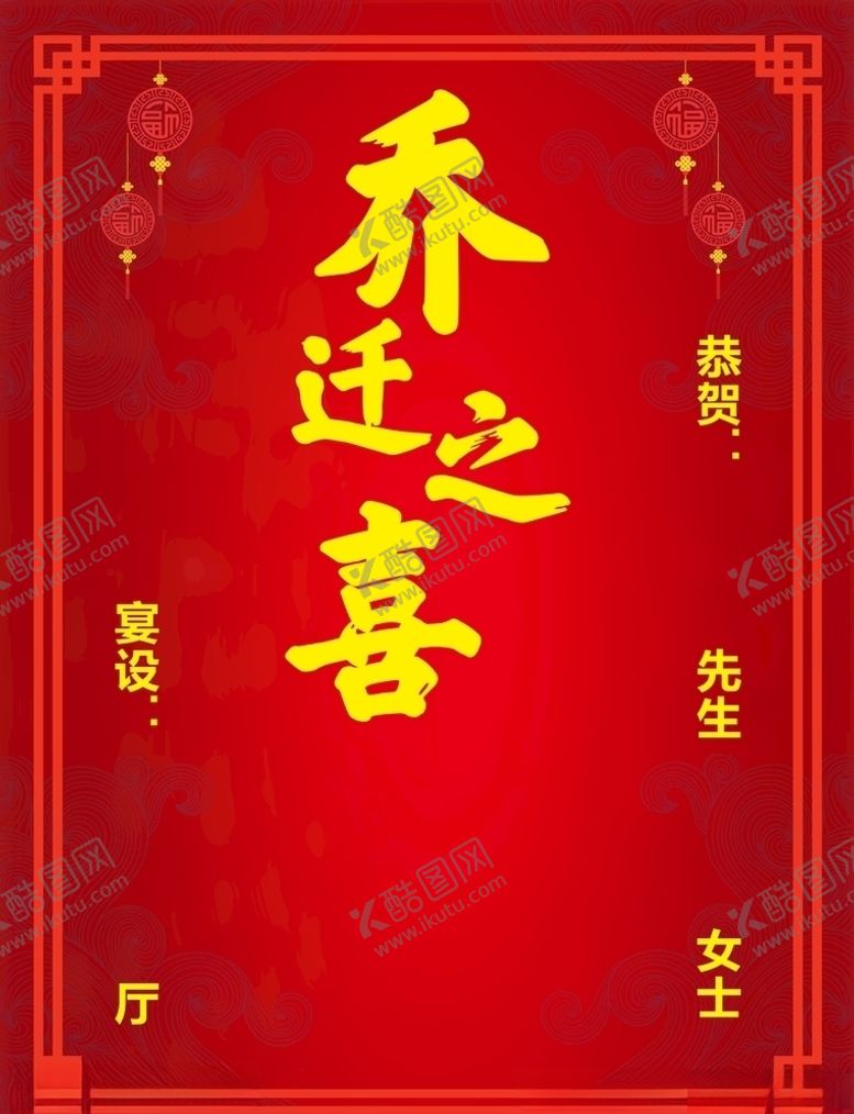 编号：56288505080518264893【酷图网】源文件下载-乔迁之喜