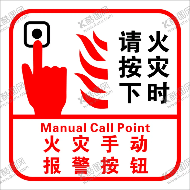 编号：59225302111025393452【酷图网】源文件下载-火灾按钮图标